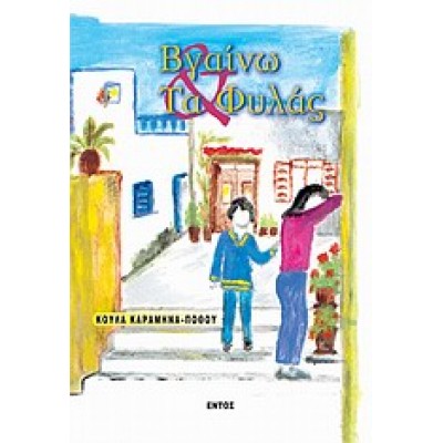 ΒΓΑΙΝΩ ΚΑΙ ΤΑ ΦΥΛΑΣ