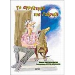 ΤΟ ΑΓΡΟΚΤΗΜΑ ΤΟΥ ΓΑΒΡΙΗΛ