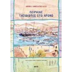 ΠΕΙΡΑΙΑΣ ΤΑΞΙΔΙΩΤΕΣ ΣΤΟ ΧΡΟΝΟ