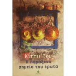 Η ΠΑΡΑΞΕΝΗ ΧΗΜΕΙΑ ΤΟΥ ΕΡΩΤΑ
