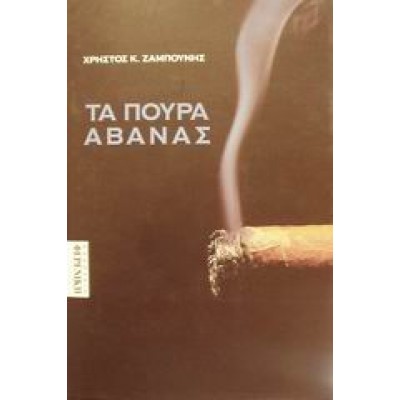 ΤΑ ΠΟΥΡΑ ΑΒΑΝΑΣ