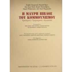 Η ΜΑΥΡΗ ΒΙΒΛΟΣ ΤΟΥ ΚΟΜΜΟΥΝΙΣΜΟΥ