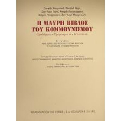 Η ΜΑΥΡΗ ΒΙΒΛΟΣ ΤΟΥ ΚΟΜΜΟΥΝΙΣΜΟΥ