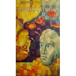 ΜΑΘΗΤΙΚΟ ΣΥΝΑΞΑΡΙ