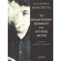 ΤΟ ΜΕΛΑΓΧΟΛΙΚΟ ΚΟΜΜΑΤΙ ΤΗΣ ΔΥΤΙΚΗΣ ΑΚΤΗΣ