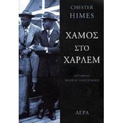 ΧΑΜΟΣ ΣΤΟ ΧΑΡΛΕΜ