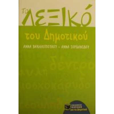 ΤΟ ΛΕΞΙΚΟ ΤΟΥ ΔΗΜΟΤΙΚΟΥ