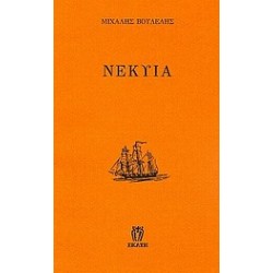 ΝΕΚΥΙΑ