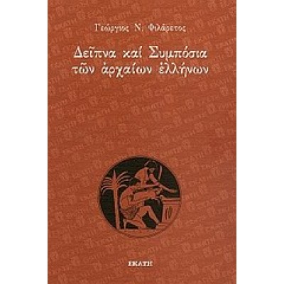 ΔΕΙΠΝΑ ΚΑΙ ΣΥΜΠΟΣΙΑ ΤΩΝ ΑΡΧΑΙΩΝ ΕΛΛΗΝΩΝ