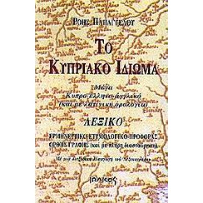 ΤΟ ΚΥΠΡΙΑΚΟ ΙΔΙΩΜΑ