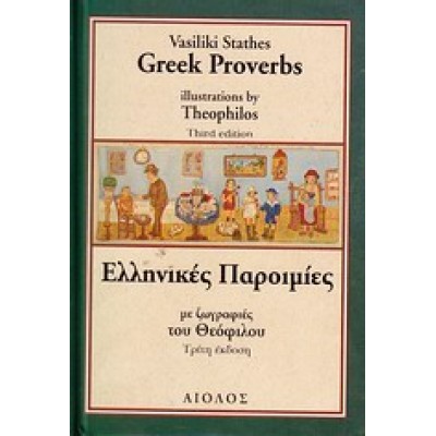 ΕΛΛΗΝΙΚΕΣ ΠΑΡΟΙΜΙΕΣ