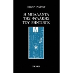 Η ΜΠΑΛΑΝΤΑ ΤΗΣ ΦΥΛΑΚΗΣ ΤΟΥ ΡΗΝΤΙΝΓΚ