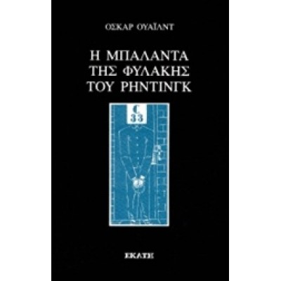 Η ΜΠΑΛΑΝΤΑ ΤΗΣ ΦΥΛΑΚΗΣ ΤΟΥ ΡΗΝΤΙΝΓΚ