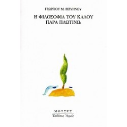 Η ΦΙΛΟΣΟΦΙΑ ΤΟΥ ΚΑΛΟΥ ΠΑΡΑ ΠΛΩΤΙΝΩ