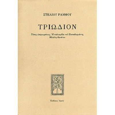 ΤΡΙΩΔΙΟΝ