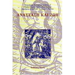 ΑΝΑΣΤΑΣΗ ΚΑΙ ΖΩΗ