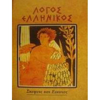 ΛΟΓΟΣ ΕΛΛΗΝΙΚΟΣ