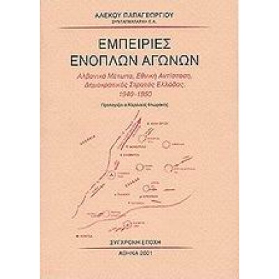 ΕΜΠΕΙΡΙΕΣ ΕΝΟΠΛΩΝ ΑΓΩΝΩΝ