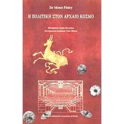 Η ΠΟΛΙΤΙΚΗ ΣΤΟΝ ΑΡΧΑΙΟ ΚΟΣΜΟ
