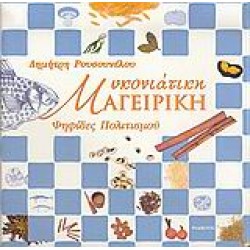 ΜΥΚΟΝΙΑΤΙΚΗ ΜΑΓΕΙΡΙΚΗ