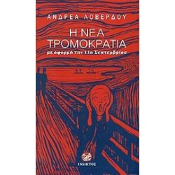 Η ΝΕΑ ΤΡΟΜΟΚΡΑΤΙΑ