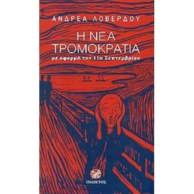 Η ΝΕΑ ΤΡΟΜΟΚΡΑΤΙΑ