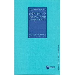 ΠΟΡΤΡΑΙΤΟ ΤΟΥ ΚΑΛΛΙΤΕΧΝΗ ΣΕ ΝΕΑΡΑ ΗΛΙΚΙΑ