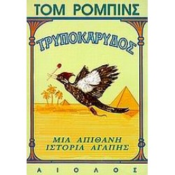ΤΡΥΠΟΚΑΡΥΔΟΣ