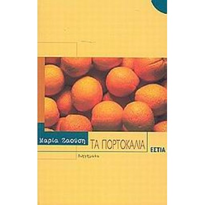 ΤΑ ΠΟΡΤΟΚΑΛΙΑ