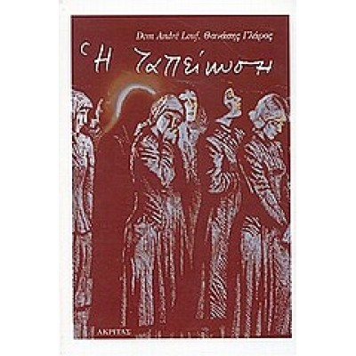 Η ΤΑΠΕΙΝΩΣΗ