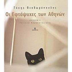 ΟΙ ΕΦΤΑΨΥΧΕΣ ΤΩΝ ΑΘΗΝΩΝ