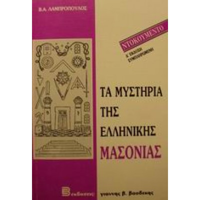 ΤΑ ΜΥΣΤΗΡΙΑ ΤΗΣ ΕΛΛΗΝΙΚΗΣ ΜΑΣΟΝΙΑΣ