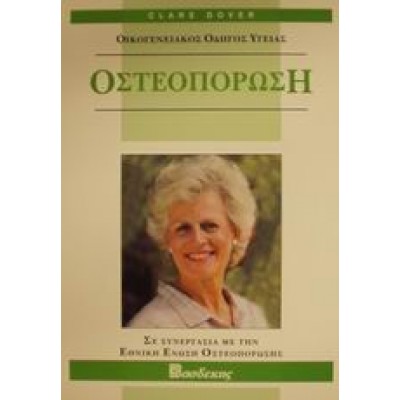 ΟΣΤΕΟΠΟΡΩΣΗ