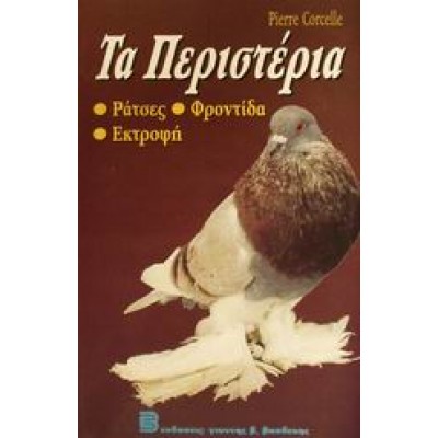 ΤΑ ΠΕΡΙΣΤΕΡΙΑ