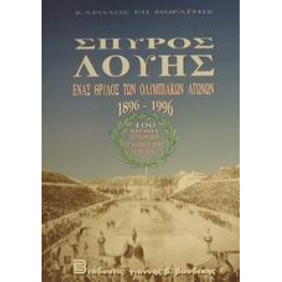 ΣΠΥΡΟΣ ΛΟΥΗΣ