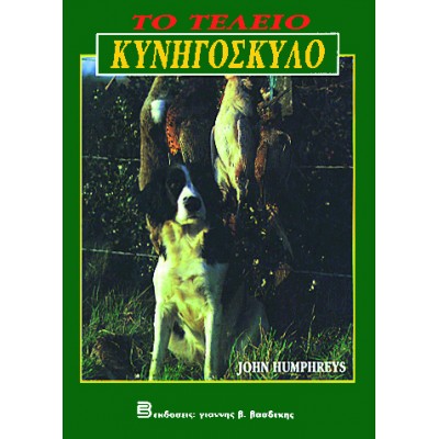 ΤΟ ΤΕΛΕΙΟ ΚΥΝΗΓΟΣΚΥΛΟ