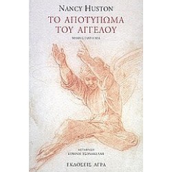 ΤΟ ΑΠΟΤΥΠΩΜΑ ΤΟΥ ΑΓΓΕΛΟΥ