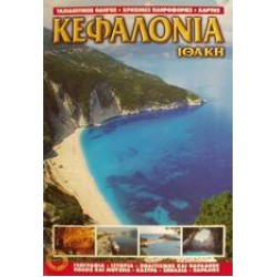 ΚΕΦΑΛΟΝΙΑ