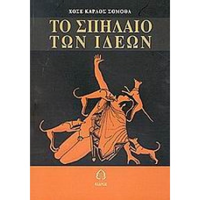 ΤΟ ΣΠΗΛΑΙΟ ΤΩΝ ΙΔΕΩΝ