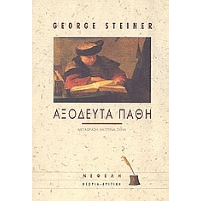 ΑΞΟΔΕΥΤΑ ΠΑΘΗ