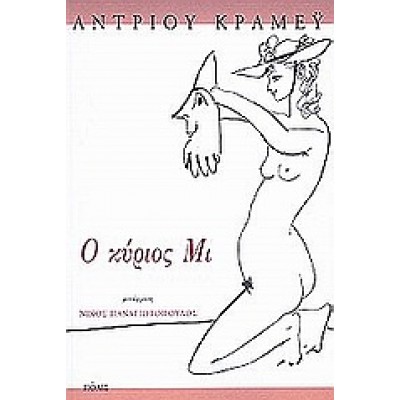 Ο ΚΥΡΙΟΣ ΜΙ