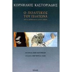 Ο ΠΟΛΙΤΙΚΟΣ ΤΟΥ ΠΛΑΤΩΝΑ