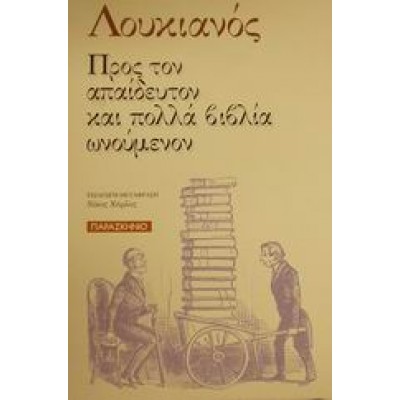 ΠΡΟΣ ΤΟΝ ΑΠΑΙΔΕΥΤΟΝ ΚΑΙ ΠΟΛΛΑ ΒΙΒΛΙΑ ΩΝΟΥΜΕΝΟΝ