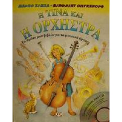 Η ΤΙΝΑ ΚΑΙ Η ΟΡΧΗΣΤΡΑ