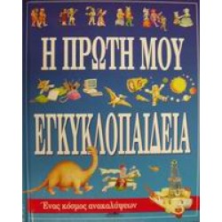 Η ΠΡΩΤΗ ΜΟΥ ΕΓΚΥΚΛΟΠΑΙΔΕΙΑ