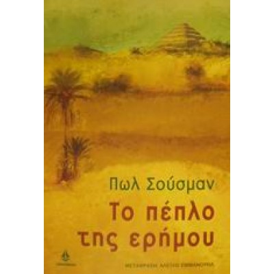ΤΟ ΠΕΠΛΟ ΤΗΣ ΕΡΗΜΟΥ
