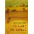 ΤΟ ΠΕΠΛΟ ΤΗΣ ΕΡΗΜΟΥ