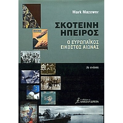 ΣΚΟΤΕΙΝΗ ΗΠΕΙΡΟΣ