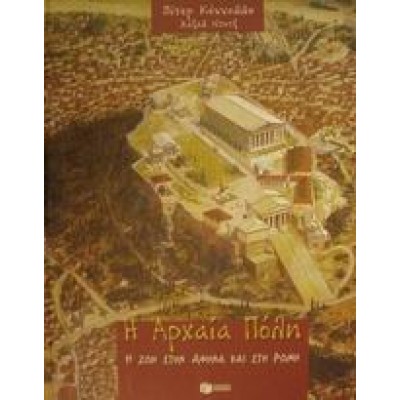 Η ΑΡΧΑΙΑ ΠΟΛΗ