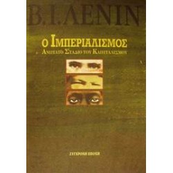 Ο ΙΜΠΕΡΙΑΛΙΣΜΟΣ ΑΝΩΤΑΤΟ ΣΤΑΔΙΟ ΤΟΥ ΚΑΠΙΤΑΛΙΣΜΟΥ